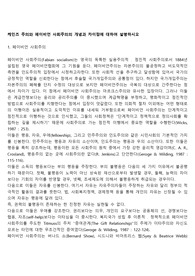케인즈 주의와 페이비언 사회주의의 개념과 차이점에 대하여 설명하시오