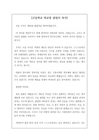 [졸업식 축사] 졸업식 축사 예문으로 초중고 교장, 교감, 기관장, 이사장, 시장, 학부모 회장, 학교운영위원회회장 등이 모두 사용할 수 있습니다.