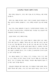 [입학식 축사] 고등학교 입학식에서 학교장이 하는 최신형 축사입니다. 내용이 상당히 지적이고 설득력이 강한 작품입니다. 본 자료를 통해 누구나 멋진 입학식 축사를 할 수 있습니다. 낭독하기 좋도록 문단 구분을 확실히 해 놓았습니다.