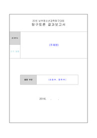 &lt;현역의대생&gt; 과학중점학급_과학탐구토론대회 수상작_탐구보고서_에너지의 발전과정과 환경개선
