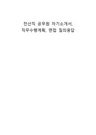 전산직 공무원 자기소개서, 직무수행계획, 면접 질의응답