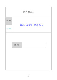&lt;현역의대생&gt; 과학탐구보고서대회 수상작_탐구보고서_백두산 대폭발의 진실 밝히기