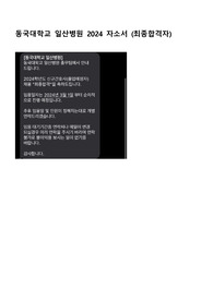 동국대학교 일산병원 2024 자소서