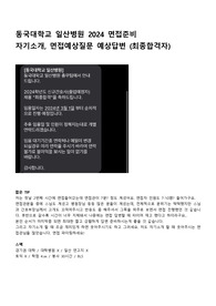 동국대학교 일산병원 2024 면접준비  자기소개, 면접예상질문 예상답변 (최종합격자)