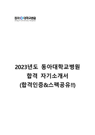 23년도 동아대학교병원 합격 자소서 (합격인증, 스펙공유)