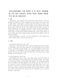 공급사슬관리에서 가장 중요한 것 중 하나는 참여업체들 간의 정보 공유이다. 이러한 정보는 어떠한 특징을 갖고 있는지 서술하시오.