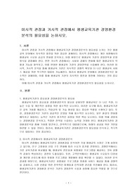 미시적 관점과 거시적 관점에서 평생교육기관 경영환경분석의 필요성을 논하시오.