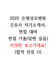 2024 은평성모병원 신규 간호사 합격자료 자기소개서, 면접(기출 답변까지 포함), 인성검사, 합격 후기, 합격 인증 O