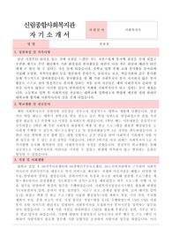 신림종합사회복지관 사회복지사 합격 자기소개서