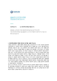 2024 한양대학교병원 간호사 합격 자기소개서