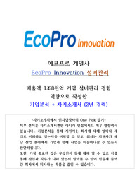 에코프로이노베이션 설비관리 고품격 기업분석 및 자기소개서(중고신입지원)