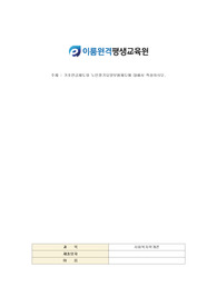 사회복지사2급/과제/사회복지학개론/기초연금제도와 노인장기요양보험제도에 대해서 작성하시오.