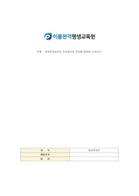사회복지사2급/과제/여성복지론/여성복지실천의 주요원리와 목표에 대하여 논하시오.