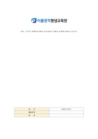 사회복지사2급/과제/장애인복지론/한국의 장애인복지에서 탈시설화의 현황과 전망에 대하여 논하시오.