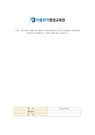 사회복지사2급/과제/청소년복지론/청소년들의 잠재능력을 개발하기 위해 가정이나 학교 등 실생활에서 강점관점을 적용한다면 어떻게 할 수 있을지 예를 들어 서술하시오.