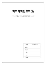 A+ 지역사회간호학 국내외 저출산 대책 보건의료정책변화 보고서