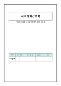 A+ 지역사회간호학 국내외 건강증진 보건의료정책 변화 보고서