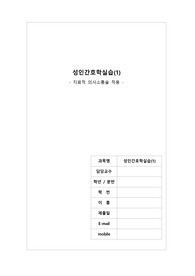 A+ 성인간호학실습 치료적 의사소통 보고서