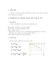[A+] 일반물리실험1 4. 탄도궤도실험 예비리포트