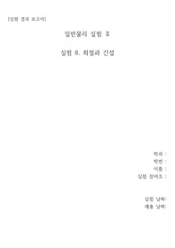 [A+] 일반물리실험2 8. 회절과 간섭 실험 결과리포트