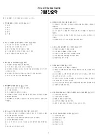 까르의 간호사 국가고시 대비 연습문제 [기본간호학 [1]]