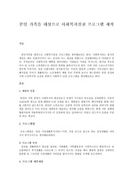 본인 가족을 대상으로 사회복지실천 프로그램 제작