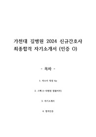 가천대 길병원 2024 신규간호사 최종합격 자기소개서 (합격인증 O)