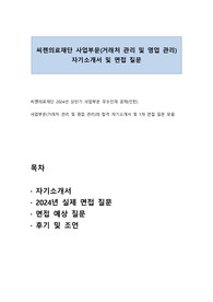 씨젠의료재단 사업부문(거래처 관리 및 영업 관리)의 합격 자기소개서 및 1차 면접 질문 모음