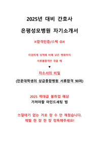[합격/스펙인증O] 최신 2025년 대비 은평성모병원 합격 자소서 + 자소서의 비밀 꿀팁