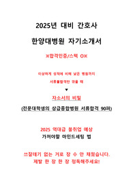 [합격/스펙인증O] 최신 2025년 대비 한양대병원 합격 자소서 + 자소서의 비밀 꿀팁