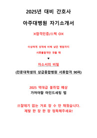 [합격/스펙인증O] 최신 2025년 대비 아주대학교병원 합격 자소서 + 자소서의 비밀 꿀팁