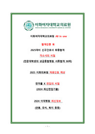 [합격/스펙인증O] [2025년 대비 이화의료원 자기소개서+인성검사+면접 All in One] 2024년 이화의료원 간호사 최종합격 &lt;합격자소서, 2024 면접최신기출, 연봉, 복지, 꿀TIP 등&gt;