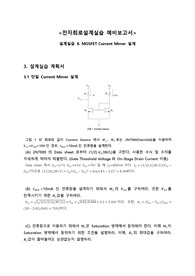 중앙대 전자회로 설계 실습 예비보고서 8_MOSFET Current Mirror 설계