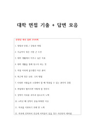 대학 면접 기출 + 예시 답변 모음 (12문항, 예시 답변 3가지씩)