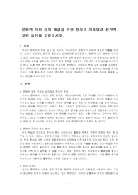 문해력 저하 문제 해결을 위한 한자의 재조명과 전략적 교육 방안을 고찰하시오.