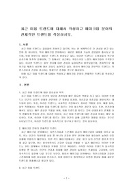 최근 미용 트렌드에 대해서 작성하고 메이크업 분야의 전제적인 트렌드를 작성하시오.