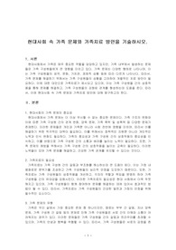 현대사회 속 가족 문제와 가족치료 방안을 기술하시오.