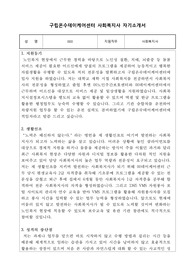 구립온수데이케어센터 사회복지사 합격 자기소개서