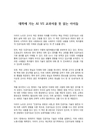 대학에 가는 AI VS 교과서를 못 읽는 아이들 독후감