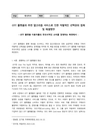 무의식 속 OTT 서비스의 습관성 구독, 자발적인 선택권의 침해 및 해결방안