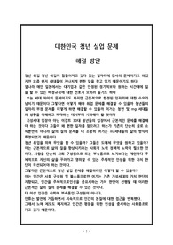 대한민국 청년 실업 문제 해결 방안