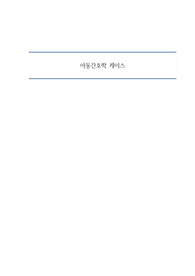 아동간호학 염증과 관련된 고체온, 분비물과 관련된 비효율적 기도청결 케이스입니다