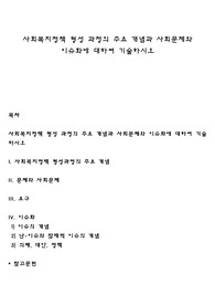 사회복지정책 형성 과정의 주요 개념과 사회문제와 이슈화에 대하여 기술하시오
