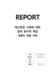 (A+) 지역사회간호학 - 재난관련 사례에 대한 법적 윤리적 책임 (세월호 침몰 사례)
