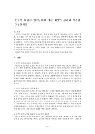 인간의 비범한 인지능력에 대한 자신의 생각과 의견을 기술하시오.