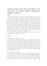 학교폭력과 자살이 심각한 사회적 위험 문제라고 생각한다면 사회 그리고 개인적 측면에서 사회복지적으로 대응방안을 기술하시오.