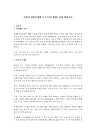 아동 안전사고 질병 예방 레포트
