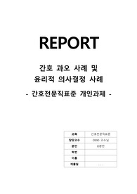 (A+) 간호전문직표준 - 간호 과오 사례 및 윤리적 의사결정 사례