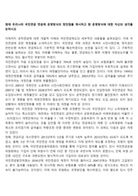 현재 우리나라 국민연금 연금제 운영방식의 장단점을 제시하고 현 운영방식에 대한 자신의 생각을 논하시오