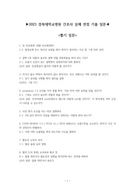 2023 경북대학교병원 간호사 실제 면접 기출 질문(뽑기질문, 직무, 인성)